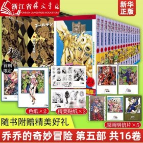 乔乔的奇妙冒险 第五部·黄金之风（共16卷）  （JOJO的奇妙冒险系列）