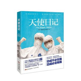 天使日记 中央广播电视总台中国之声 文学 196篇战“疫”一线医护人员生活随记