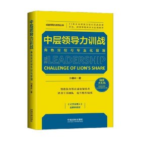 中层领导力训战：角色定位与专业化管理