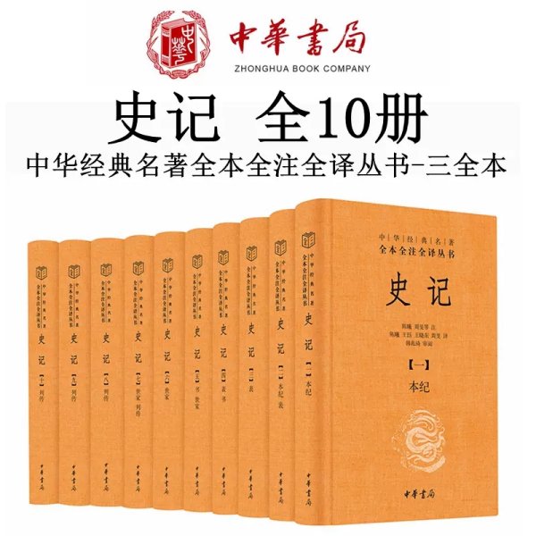 中华书局】史记全本全注全译十册 共10册中华经典名著三全本系列 司马迁史记原著原文注释译文青少年版正版史记全册正版书籍