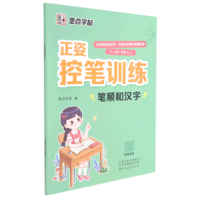 笔顺和汉字(3-8岁写字入门)/正姿控笔训练