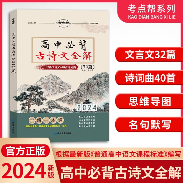 （2020）高中必背古诗文全解（普版）/考点帮