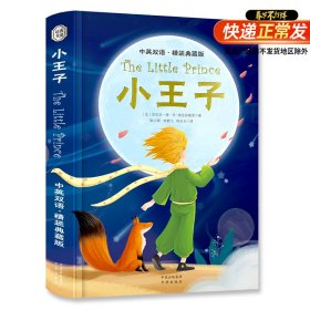 The Little Prince 小王子 中英双语 精装典藏版