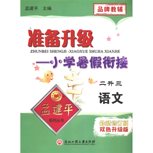 语文(2升3*修订版双色升级版)/准备升级小学暑假衔接