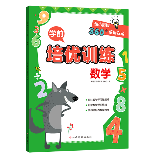 学前培优训练（数学） 幼小衔接360°培优方案