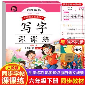 武汉惠城21秋RJ课课练(同步楷书字帖）六6上