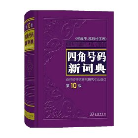 四角号码新词典