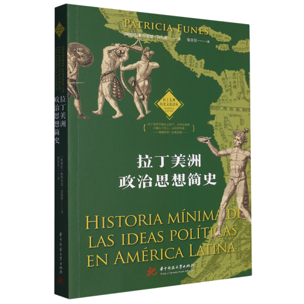 拉丁美洲政治思想简史