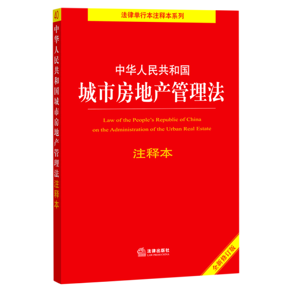 中华人民共和国城市房地产管理法注释本