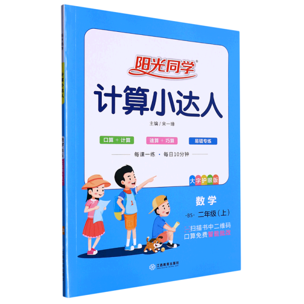 数学（2年级上BS大字护眼版）/阳光同学计算小达人