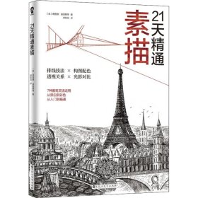 21天精通素描 (英)理查德·波克斯(Richard Box) 等 著；谭斯萌 译 绘画（新）艺术 新华书店正版图书籍