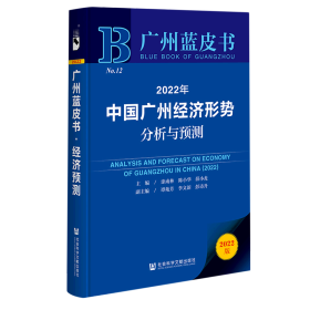 广州蓝皮书：2022年中国广州经济形势分析与预测