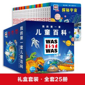 我的第一套儿童百科（全25册纸板翻翻书，德国少年儿童百科“WAS IST WAS（什么是什么）”儿童版，儿童入学必备基础知识及独立能力，超全知识体系。）