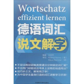 德语词汇说文解字