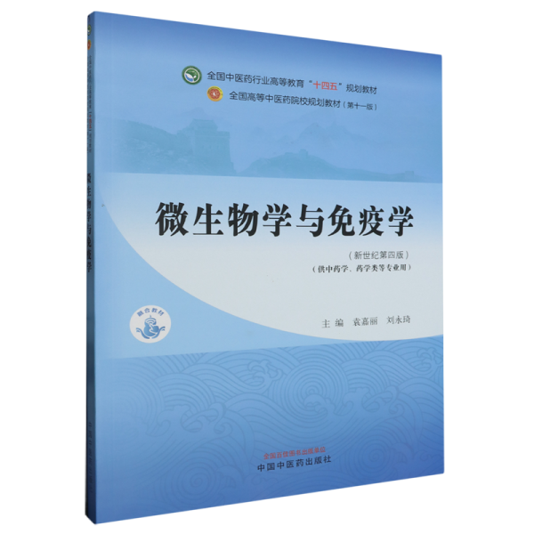 微生物学与免疫学·全国中医药行业高等教育“十四五”规划教材