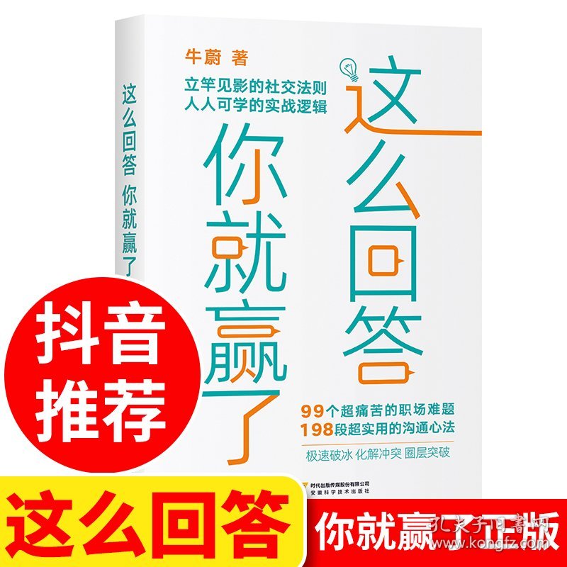 这么回答你就赢了 正版牛蔚职场说话 接话情商书籍 高情商聊天话术技巧秘籍 中国式沟通智慧有书回话技术 牛蔚著 非电子版电子书