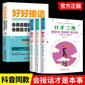 好好接话一会说话是优势，会接话才是本事（插图升级版）