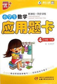 新课程标准·同步训练：小学生数学应用题卡（4年级下）