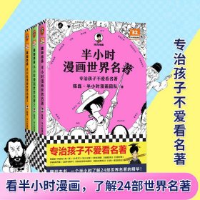 半小时漫画世界名著（专治孩子不爱看名著！像追剧一样追完《荷马史诗》《神曲》《堂吉诃德》......混子哥陈磊新作！半小时漫画文库）