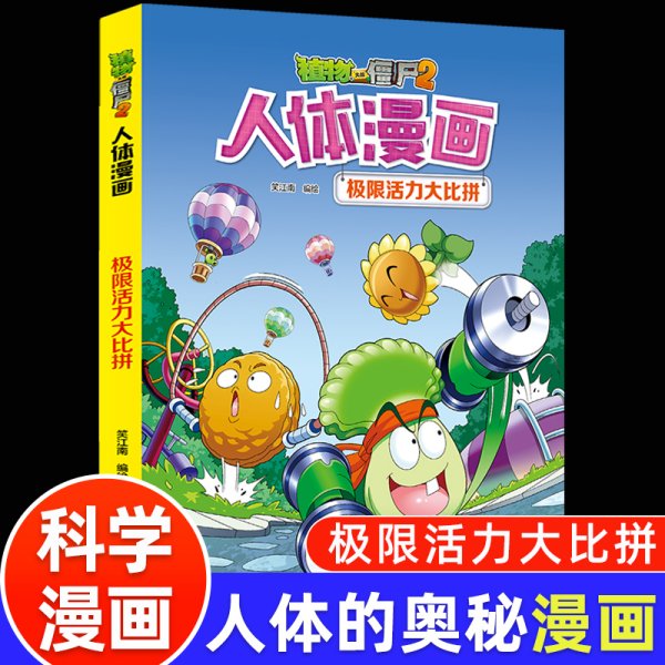 植物大战僵尸2漫画书人体的奥秘系列极限活力大比拼人体健康病毒科普知识百科全书小学生课外书6-8-12岁儿童漫画书故事书绘本正版