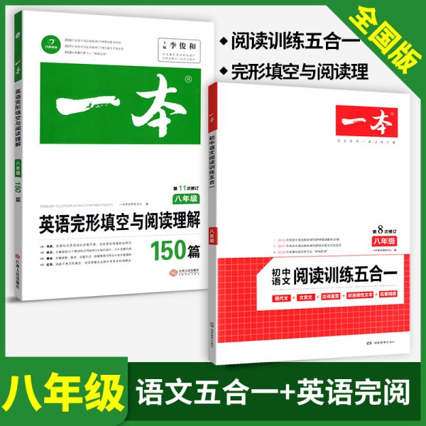 英语完形填空与阅读理解150篇八年级第10次修订开心教育 一本