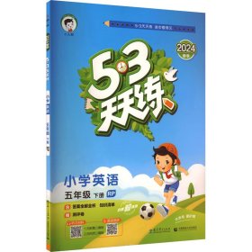 5·3天天练 小学英语 5年级 下册 RP 2024 曲一线 编 小学教辅文教 新华书店正版图书籍 教育科学出版社