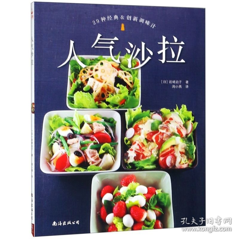 人气沙拉 日岩崎启子 南海出版公司 烹饪食谱 9787544288460新华正版