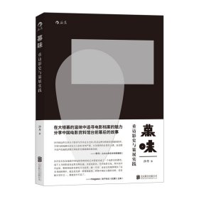 幕味：重访影史与策展实践