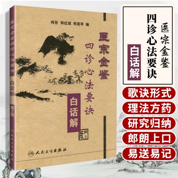 正版 医宗金鉴：四诊心法要诀白话解 何任编人民卫生出版社节选自清代吴谦编撰的御纂医宗金鉴可搭配伤寒心法要诀杂病心法要诀购买