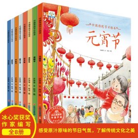 中国传统节日绘本故事系列 共8本 欢乐中国年 过大年起源风俗习惯民俗故事 元宵节端午中秋节七夕新年除夕 少儿读物文化书