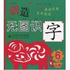 人体篇 王芃 著 著 启蒙认知书/黑白卡/识字卡少儿 新华书店正版图书籍 北京师范大学出版社