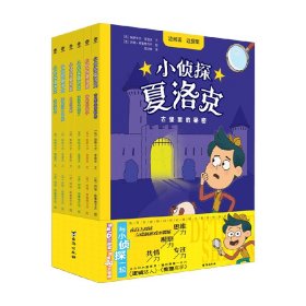 小侦探夏洛克（全6册）