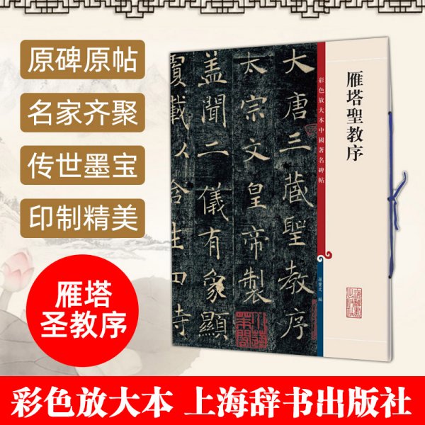 雁塔圣教序 彩色放大本中国著名碑帖 褚遂良楷书 大八开 墨迹拓本 繁体旁注 可拆卸临摹 上海辞书 新华正版