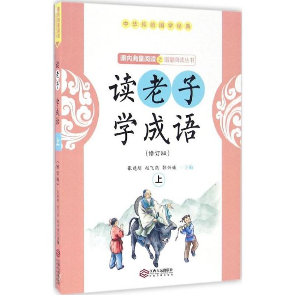 读老子学成语（修订版）（上册）（全国推动读书十大人物韩兴娥“课内海量阅读”丛书）