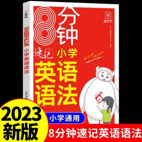 8分钟速记小学英语语法 小学通用 三四五六年级讲练结合高频语法考点复习专项训练3456年级一本小学英语语法大全 金牛耳