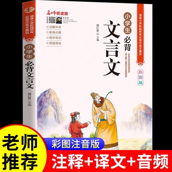 名师领读版 小学生必背文言文 彩图版 涵盖小学语文教材1-6年级所有必背篇目 1-6年级语文教材同步版