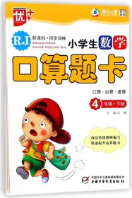 新课程标准·同步训练：小学生数学口算题卡（4年级下册）（人教版）