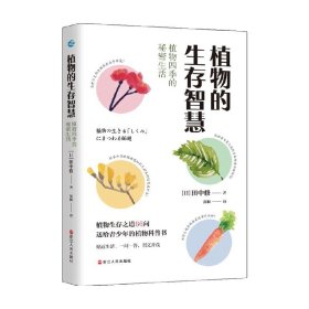 植物的生存智慧：植物四季的秘密生活