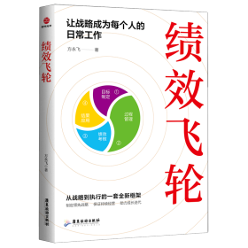 绩效飞轮：让战略成为每个人的日常工作