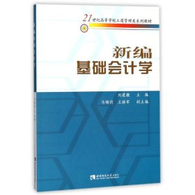 新编基础会计学 编者:刘建徽 著作 著 会计经管、励志 新华书店正版图书籍 西南大学出版社