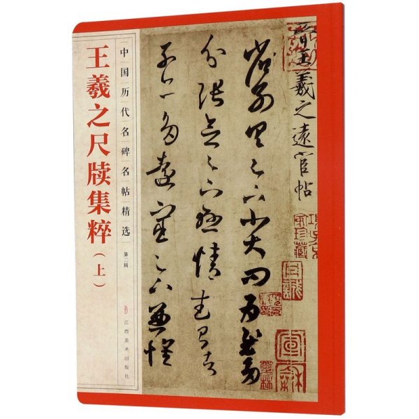 王羲之尺牍集粹上中国历代名碑名帖精选 江西美术出版社 书法篆刻 9787548072461新华正版