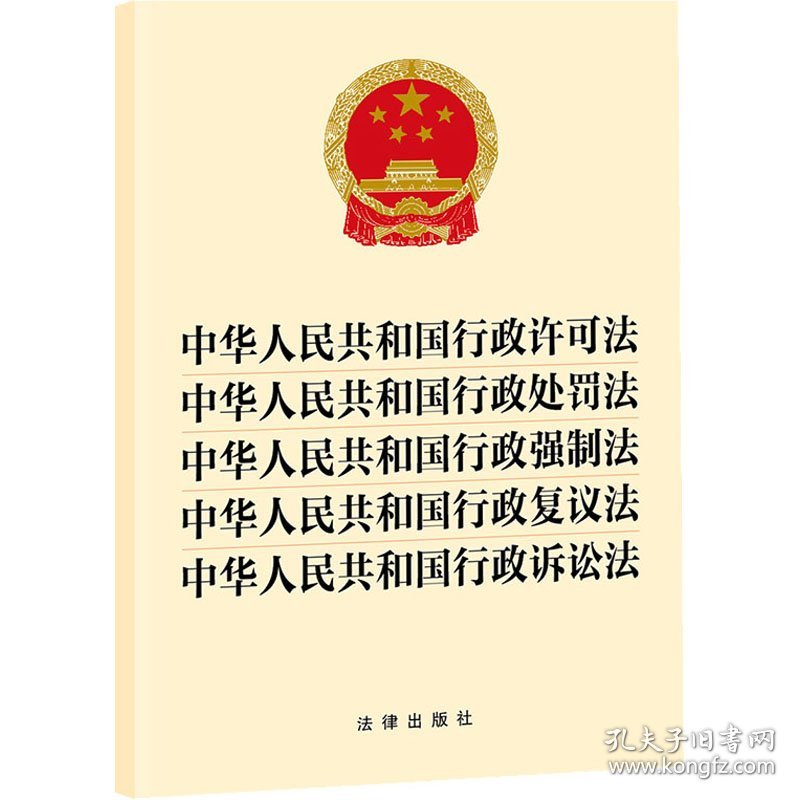 中华人民共和国行政许可法 中华人民共和国行政处罚法 中华人民共和国行政强制法 中华 法律出版社 法律汇编/法律法规社科