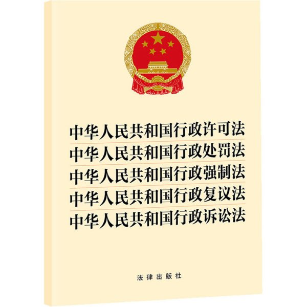 中华人民共和国行政许可法 中华人民共和国行政处罚法 中华人民共和国行政强制法 中华 法律出版社 法律汇编/法律法规社科