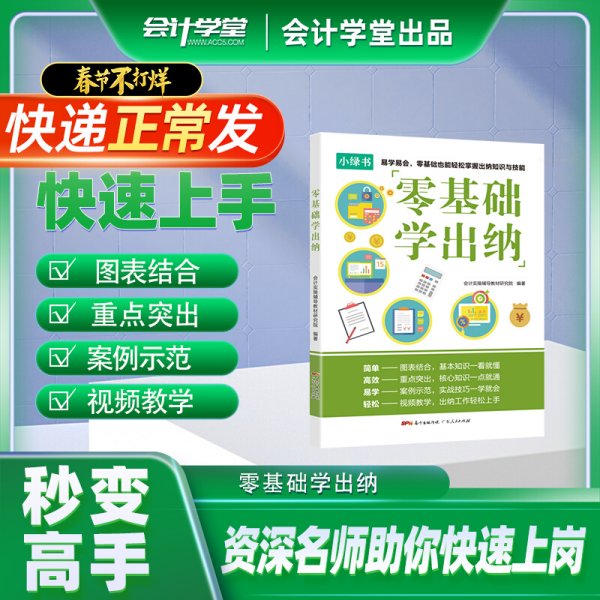 会计学堂新版零基础学出纳实务做账教程书籍财务会计实务会计入门零基础自学教程出纳知识财务财报知识大全从入门到精通会计书课包