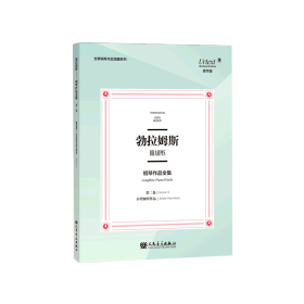 勃拉姆斯钢琴作品全集（第2卷小型钢琴作品布雷特科普夫版原作版）/世界钢琴作品馆藏系列