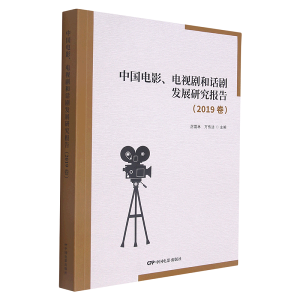 中国电影、电视剧和话剧发展研究报告.2019卷