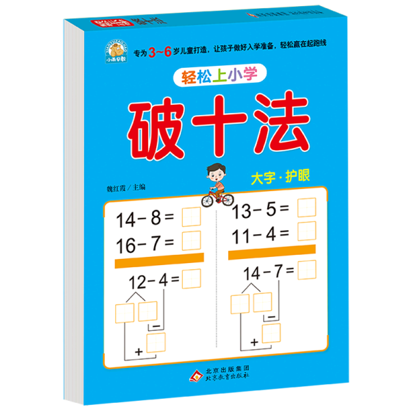 幼小衔接 破十法 轻松上小学全套整合教材 大开本 适合3-6岁幼儿园 一年级 幼升小数学练习