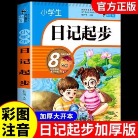 小学生日记起步（升级版）彩图注音版班主任推荐黄冈作文步1-2年级小学生学写日记作文一年级日记好词好句好段辅导书阅读二三年级作文起步入门范文训练