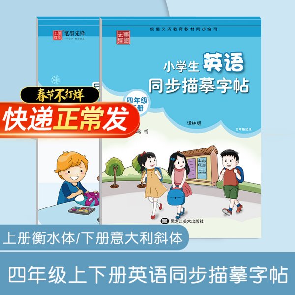 笔墨先锋衡水体小学生英语同步描摹字帖三年级起点译林版四年级上册