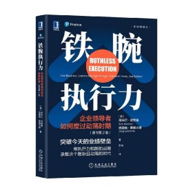 铁腕执行力：企业领导者如何度过动荡时期（原书第2版）